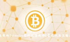 为什么我的Tokenim转账无法