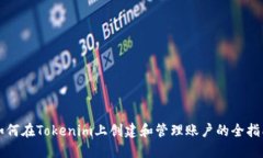 如何在Tokenim上创建和管理