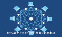 如何获取Tokenim冷钱包：全