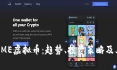 全面解析UME虚拟币：趋势