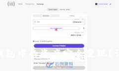 如何将Tokenim冷钱包中的资