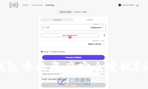 如何将Tokenim冷钱包中的资产安全变现？详细指南与注意事项
