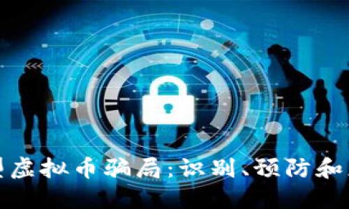 揭秘新型虚拟币骗局：识别、预防和应对技巧