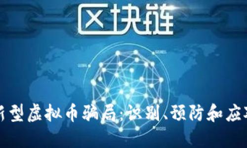 揭秘新型虚拟币骗局：识别、预防和应对技巧