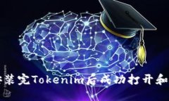 如何在安装完Tokenim后成功打开和配置应用