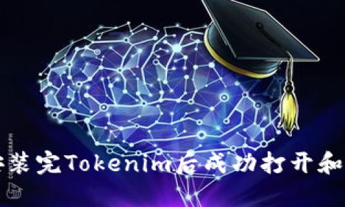 如何在安装完Tokenim后成功打开和配置应用