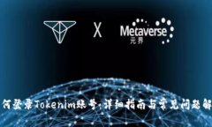 如何登录Tokenim账号：详细