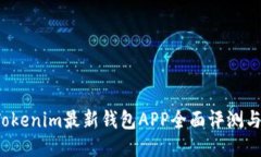 2023年Tokenim最新钱包APP全面
