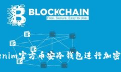 如何使用Tokenim官方币安冷