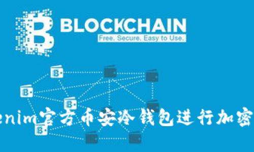 如何使用Tokenim官方币安冷钱包进行加密资产安全管理