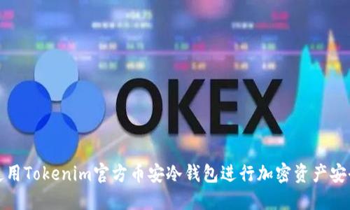 如何使用Tokenim官方币安冷钱包进行加密资产安全管理