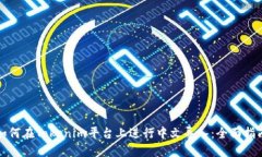 如何在Tokenim平台上进行中
