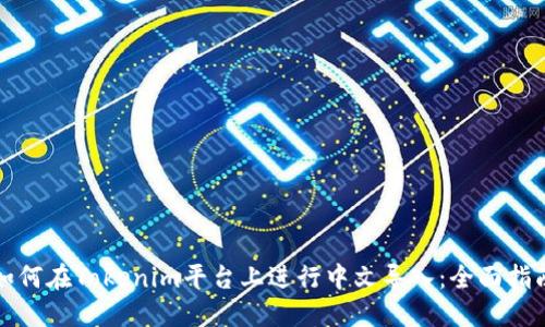 如何在Tokenim平台上进行中文导入：全面指南