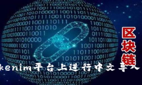 如何在Tokenim平台上进行中文导入：全面指南