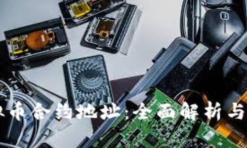 牛币虚拟币合约地址：全面解析与应用指南