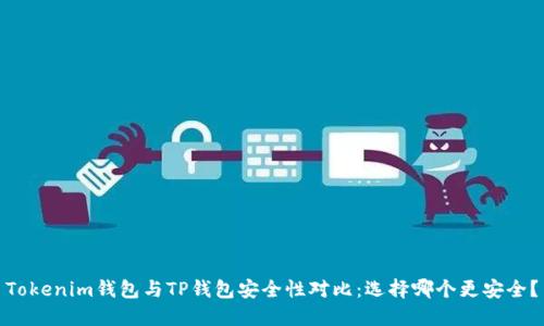 Tokenim钱包与TP钱包安全性对比：选择哪个更安全？