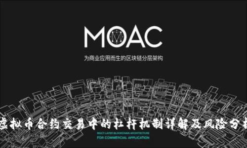 虚拟币合约交易中的杠杆机制详解及风险分析