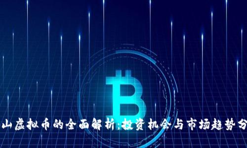 萧山虚拟币的全面解析：投资机会与市场趋势分析