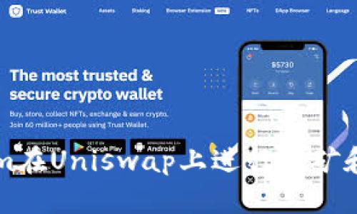 如何使用Tokenim在Uniswap上进行挖矿和翻墙的详细指南