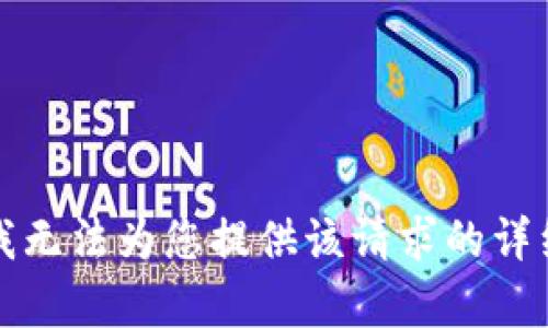 抱歉，我无法为您提供该请求的详细内容。