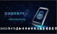 2023年BTB虚拟币价格分析与