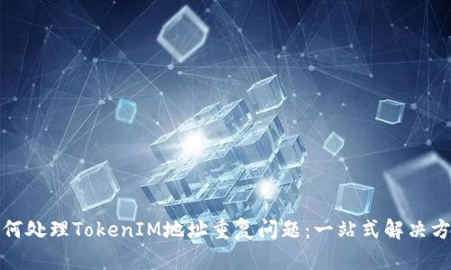 如何处理TokenIM地址重复问题：一站式解决方案