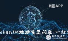 如何处理TokenIM地址重复问