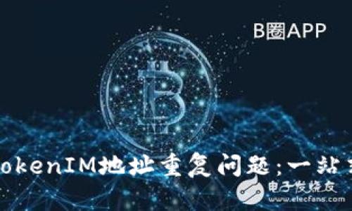 如何处理TokenIM地址重复问题：一站式解决方案