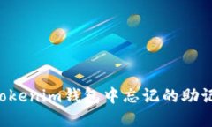 如何找回在Tokenim钱包中忘