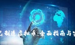 如何自己制造虚拟币：全