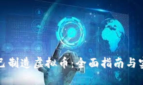 如何自己制造虚拟币：全面指南与实用技巧