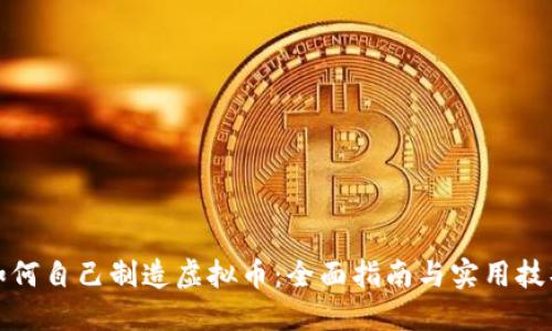 如何自己制造虚拟币：全面指南与实用技巧