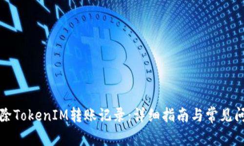 如何删除TokenIM转账记录：详细指南与常见问题解答