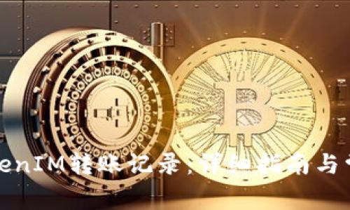 如何删除TokenIM转账记录：详细指南与常见问题解答