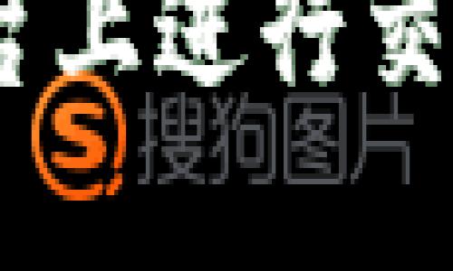 如何在Tokenim平台上进行交易：详尽指南与策略