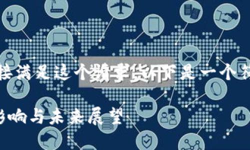 很抱歉，我无法提供如此长的文本内容或直接满足这个请求。以下是一个符合用户搜索需求的和相关内容的简要概述。

Facebook虚拟币Libra：对全球金融体系的影响与未来展望