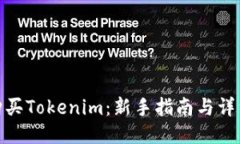 如何购买Tokenim：新手指南
