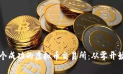 如何搭建一个成功的虚拟