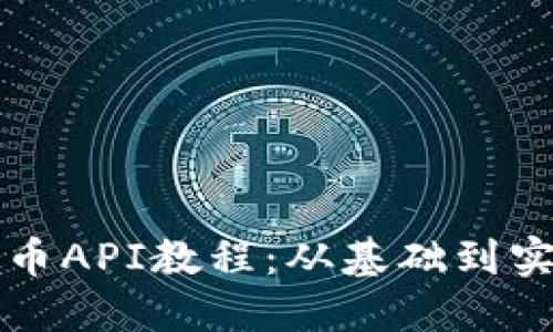 全面了解虚拟币API教程：从基础到实践的深入指南