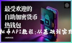 全面了解虚拟币API教程：