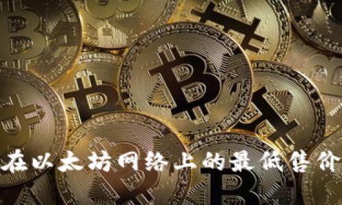 理解Tokenim在以太坊网络上的最低售价及其影响因素
