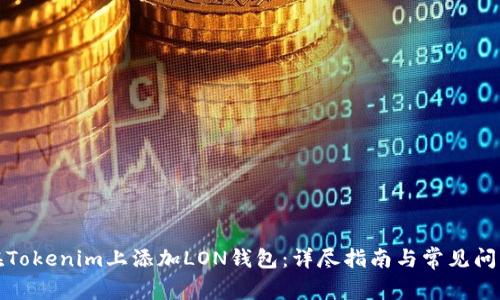 如何在Tokenim上添加LON钱包：详尽指南与常见问题解答