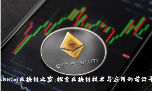 Tokenim区块链之家：探索区块链技术与应用的前沿平台