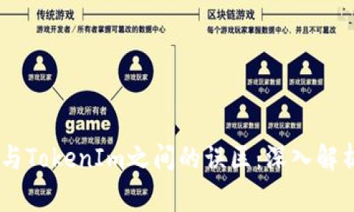 理解Doge币与TokenIm之间的误区：深入解析与投资指南