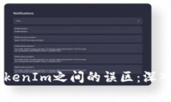 理解Doge币与TokenIm之间的误