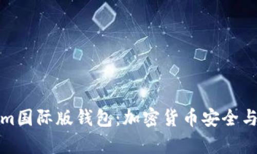 全面解析Tokenim国际版钱包：加密货币安全与交易的最佳选择