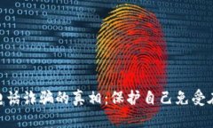 揭露Tokenim电话诈骗的真相
