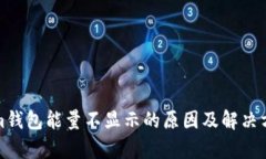 Tokenim钱包能量不显示的原