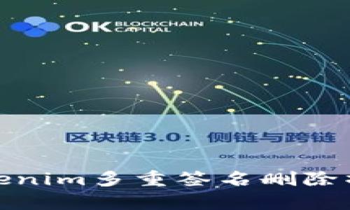 全面解析Tokenim多重签名删除操作及其影响