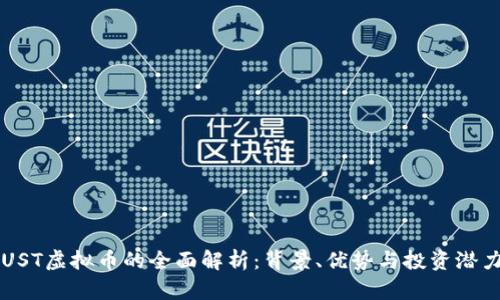 UST虚拟币的全面解析：背景、优势与投资潜力